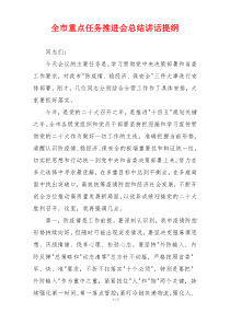 全市重点任务推进会总结讲话提纲
