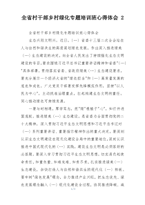 全省村干部乡村绿化专题培训班心得体会 2
