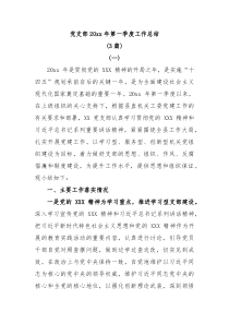 3篇党支部20XX年第一季度工作总结