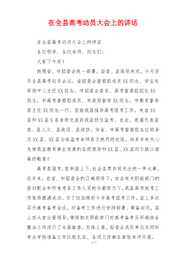 在全县高考动员大会上的讲话
