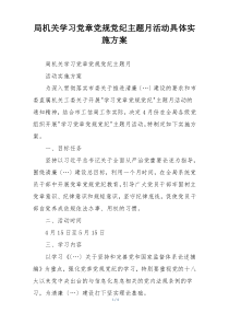 局机关学习党章党规党纪主题月活动具体实施方案