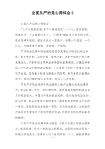 全面从严治党心得体会2