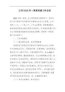 公司2025年一季度党建工作总结