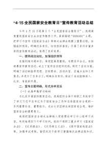 415全民国家安全教育日宣传教育活动总结
