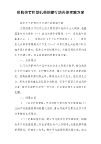 局机关节约型机关创建行动具体实施方案