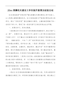 4篇20XX清廉机关建设工作实施开展情况经验总结