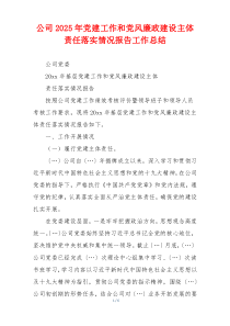 公司2025年党建工作和党风廉政建设主体责任落实情况报告工作总结