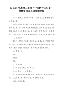 居2025年度第二季度“一述两评三议事”村情报告会具体实施方案