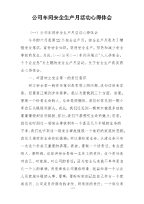 公司车间安全生产月活动心得体会