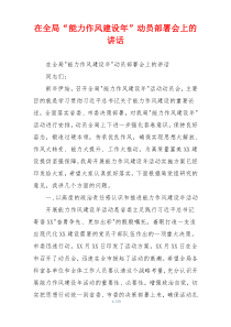 在全局“能力作风建设年”动员部署会上的讲话