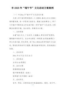市2025年“端午节”文化活动方案案例