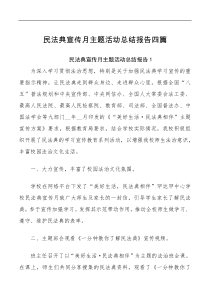 4篇民法典宣传月主题活动总结报告四篇