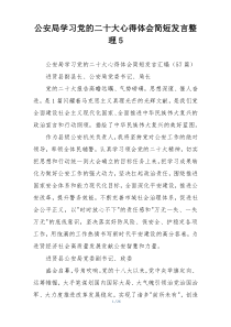 公安局学习党的二十大心得体会简短发言整理5