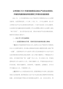 公司党委2024年度党委落实全面从严治党主体责任开展党风廉政建设和反腐败工作情况总结的报告