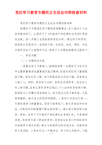 党纪学习教育专题民主生活会对照检查材料