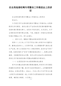 在全局违规吃喝专项整治工作推进会上的讲话