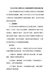 市2025年深入贯彻中央八项规定精神学习教育实施方案（5篇）