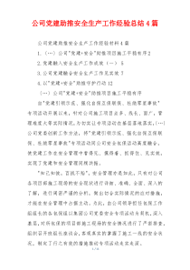 公司党建助推安全生产工作经验总结4篇