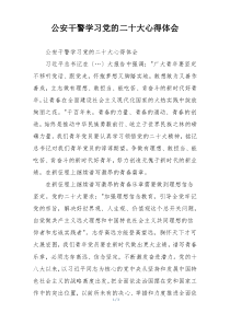 公安干警学习党的二十大心得体会