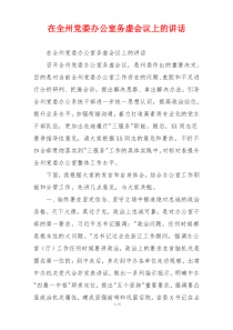 在全州党委办公室务虚会议上的讲话