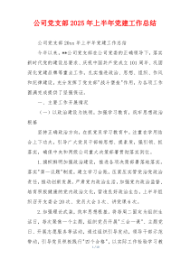 公司党支部2025年上半年党建工作总结