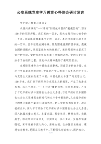 公安系统党史学习教育心得体会研讨发言