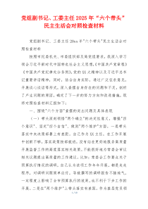 党组副书记、工委主任2025年“六个带头”民主生活会对照检查材料