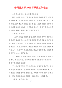 公司党支部2025年季度工作总结
