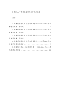 5篇20XX年农村基层党建工作综述