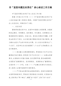 市“直面问题压实责任”谈心谈话工作方案