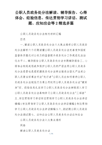 公职人员政务处分法解读、辅导报告、心得体会、经验信息、传达贯彻学习讲话、测试题、应知应会等2精选多篇