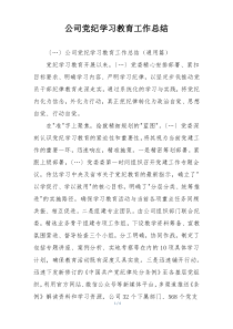 公司党纪学习教育工作总结