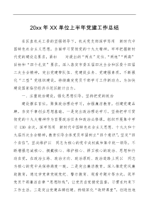 6篇20XX年XX单位上半年党建工作总结
