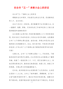 在全市“五一”表彰大会上的讲话