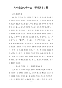 六中全会心得体会、研讨发言2篇