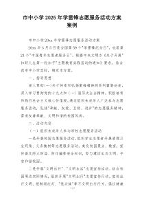 市中小学2025年学雷锋志愿服务活动方案案例