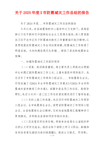 关于2025年度X市防震减灾工作总结的报告