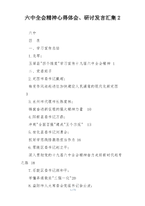 六中全会精神心得体会、研讨发言汇集2