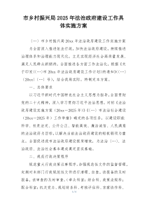 市乡村振兴局2025年法治政府建设工作具体实施方案