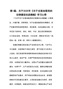 关于2025年《关于全面加强党的纪律建设论述摘编》学习心得(精选10篇)