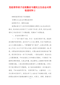 党组领导班子巡视整改专题民主生活会对照检查材料2