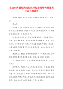 在全市两新组织党组织书记示范培训班开班仪式上的讲话