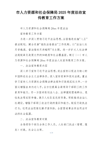 市人力资源和社会保障局2025年度法治宣传教育工作方案
