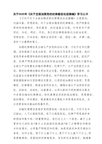 关于2025年《关于全面加强党的纪律建设论述摘编》学习心得8篇范文
