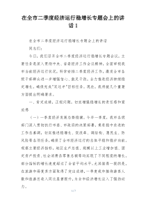 在全市二季度经济运行稳增长专题会上的讲话1