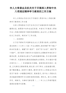 市人大常委会及机关关于开展深入贯彻中央八项规定精神学习教育的工作方案