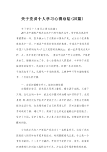 关于党员个人学习心得总结（25篇）