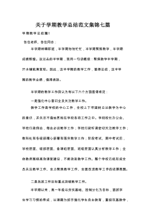 关于学期教学总结范文集锦7篇