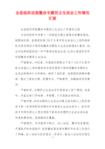 全县组织巡视整改专题民主生活会工作情况汇报