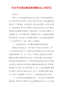 在全市交通运输系统清廉会议上的讲话